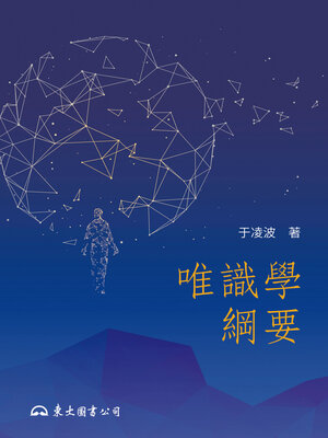 cover image of 唯識學綱要
